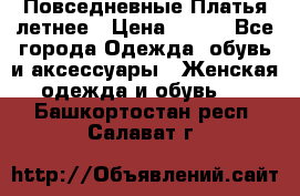 Повседневные Платья летнее › Цена ­ 800 - Все города Одежда, обувь и аксессуары » Женская одежда и обувь   . Башкортостан респ.,Салават г.